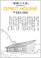 オープンハウス（熊野の平屋）のご案内