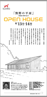 「オープンハウス（熊野の平屋）」のご案内