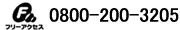 フリーアクセス:0800-200-3205